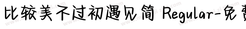 比较美不过初遇见简 Regular字体转换